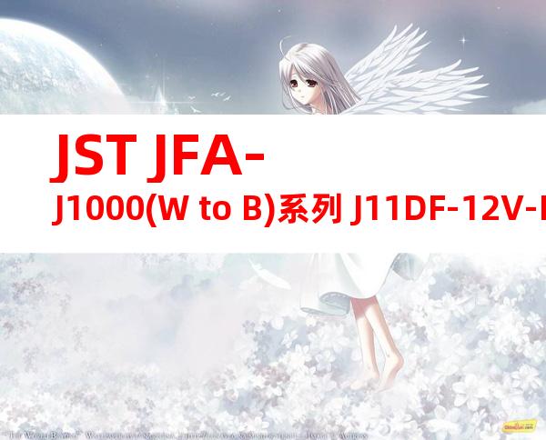 JST JFA-J1000(W to B)系列 J11DF-12V-KY产品图纸